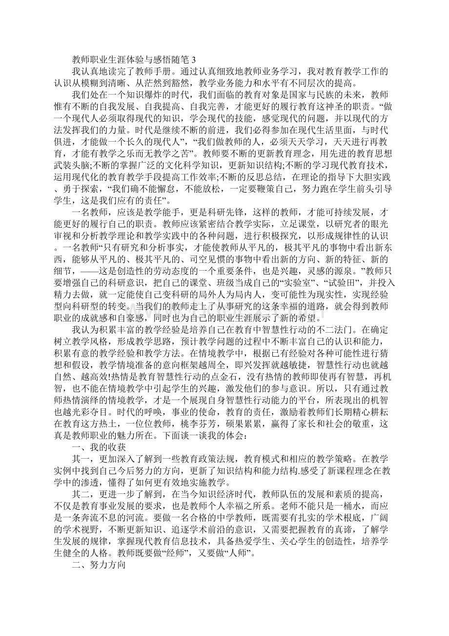 教师职业生涯体验与感悟随笔800字.docx_第3页