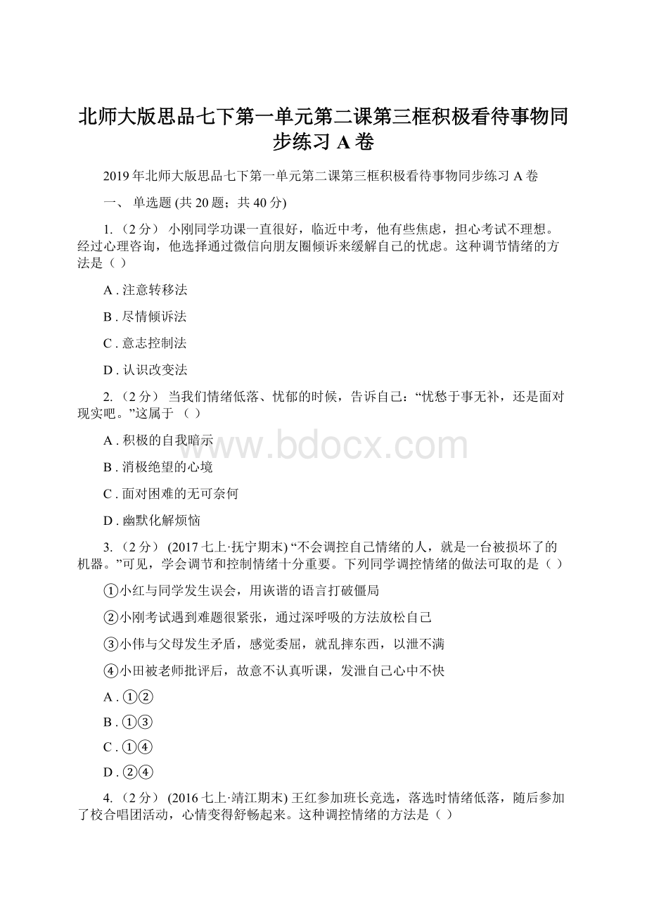 北师大版思品七下第一单元第二课第三框积极看待事物同步练习A卷.docx_第1页