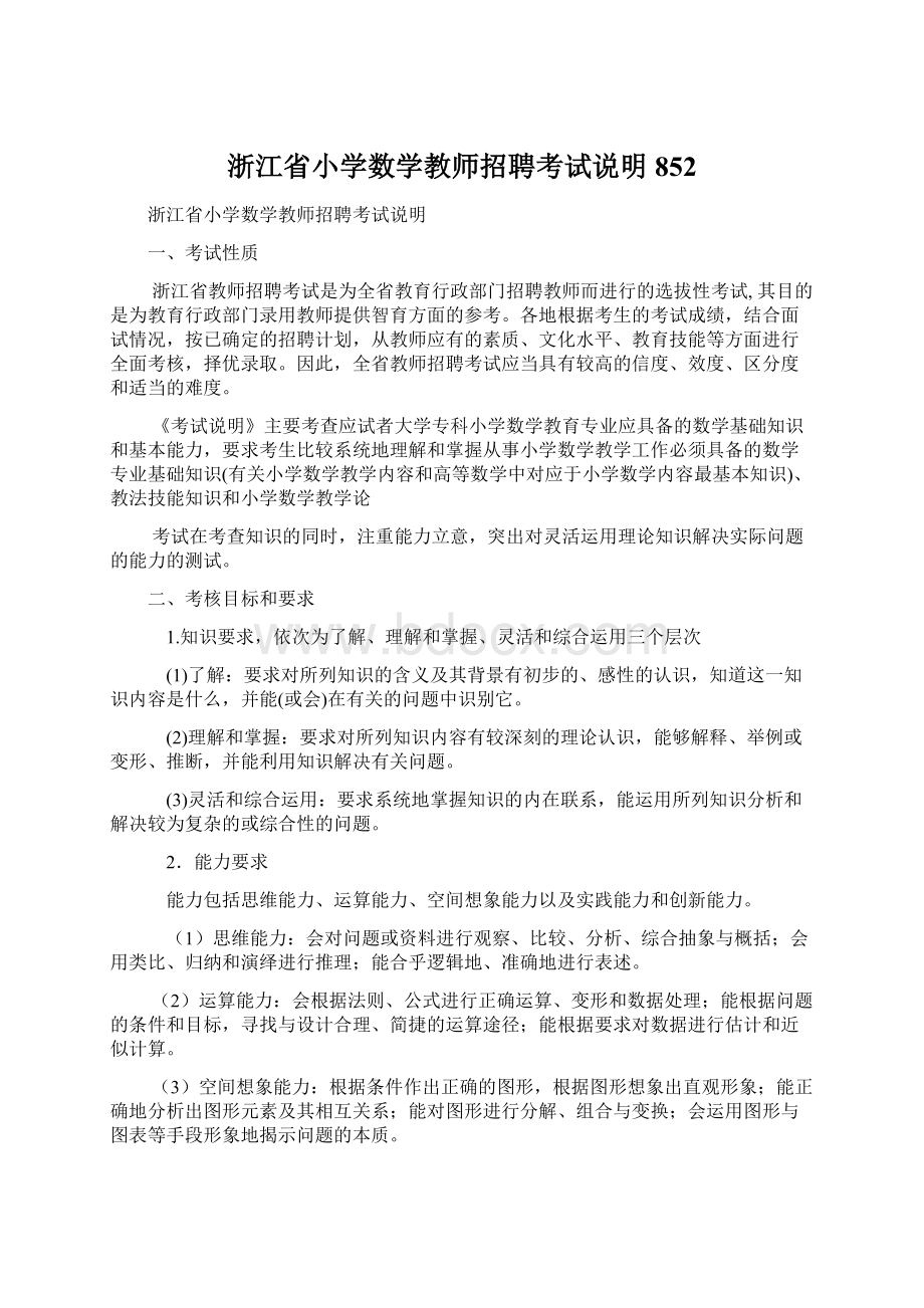 浙江省小学数学教师招聘考试说明852.docx_第1页