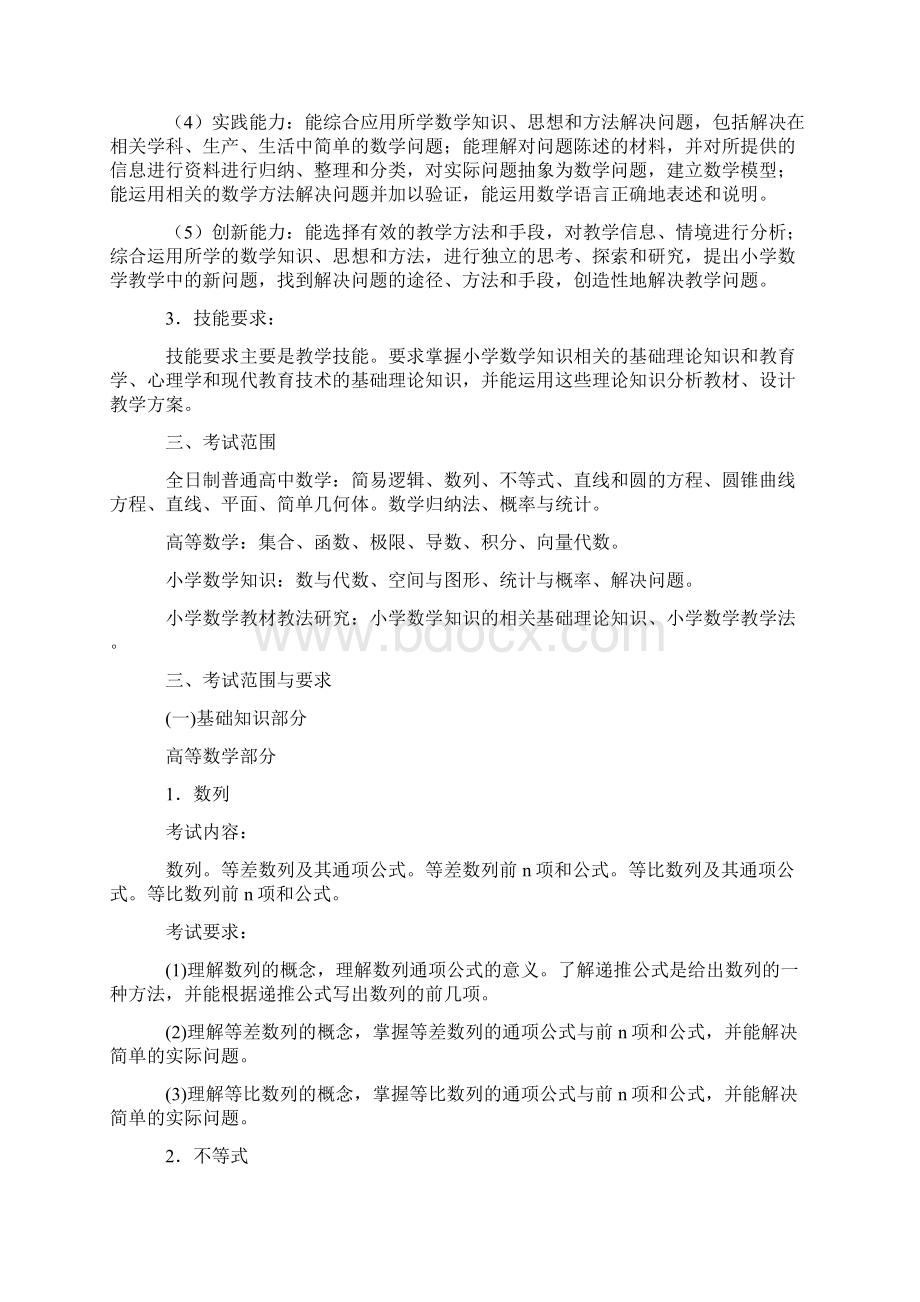 浙江省小学数学教师招聘考试说明852.docx_第2页