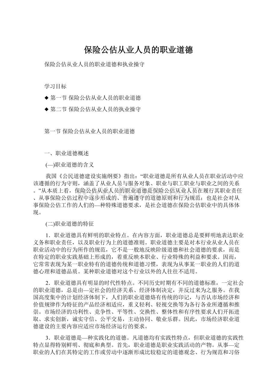 保险公估从业人员的职业道德.docx