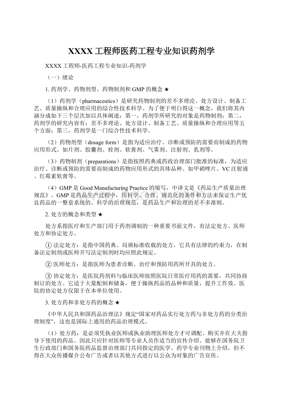 XXXX工程师医药工程专业知识药剂学Word格式.docx