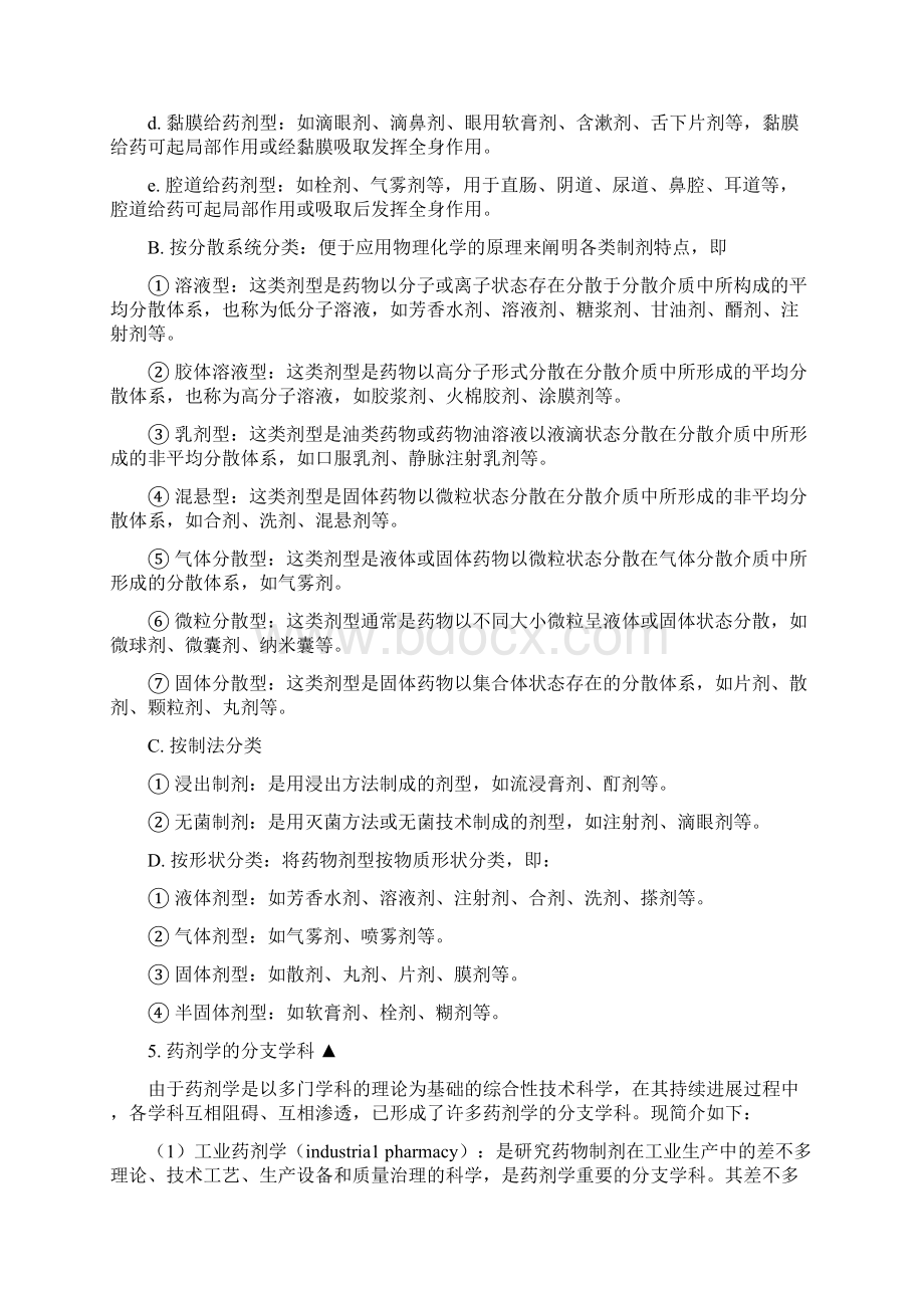 XXXX工程师医药工程专业知识药剂学.docx_第3页