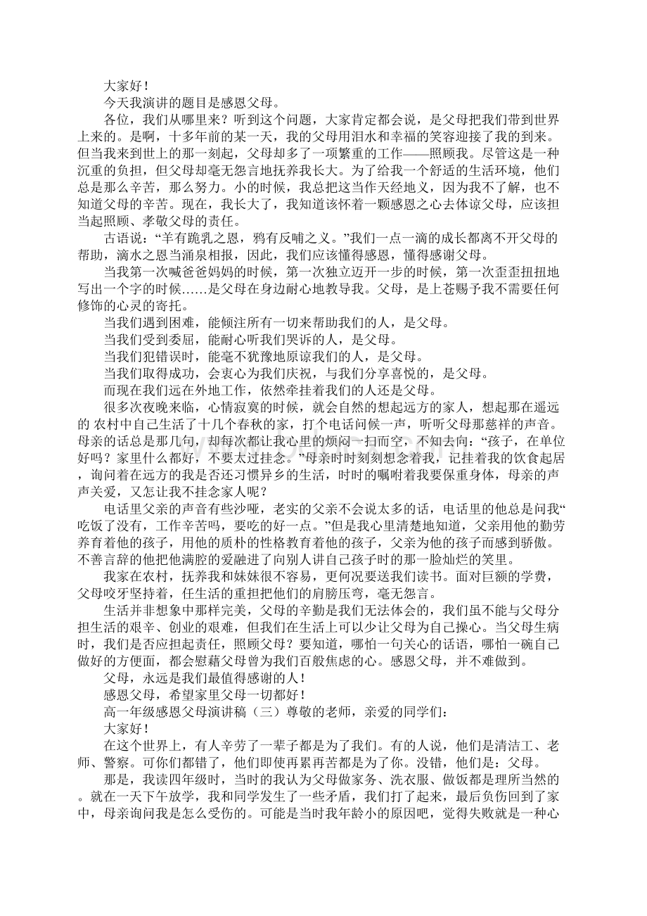 高一年级感恩父母演讲稿.docx_第2页