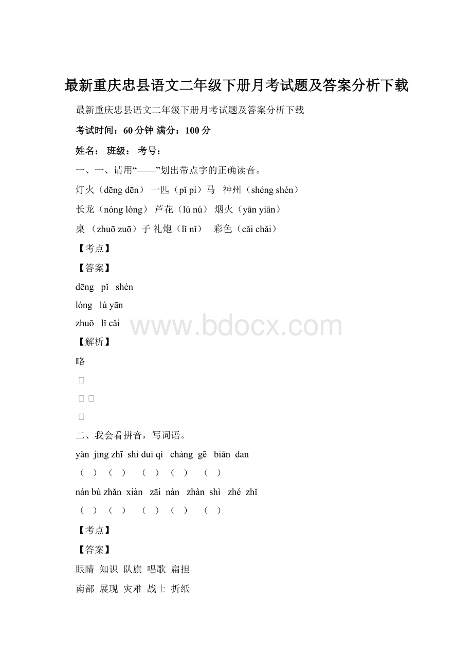 最新重庆忠县语文二年级下册月考试题及答案分析下载.docx