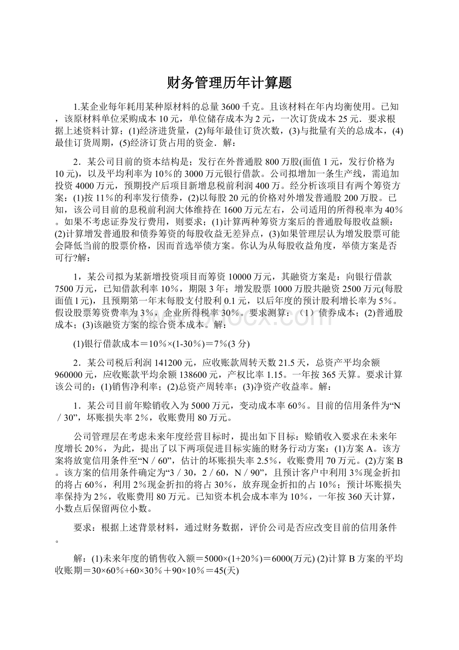 财务管理历年计算题Word文档下载推荐.docx_第1页