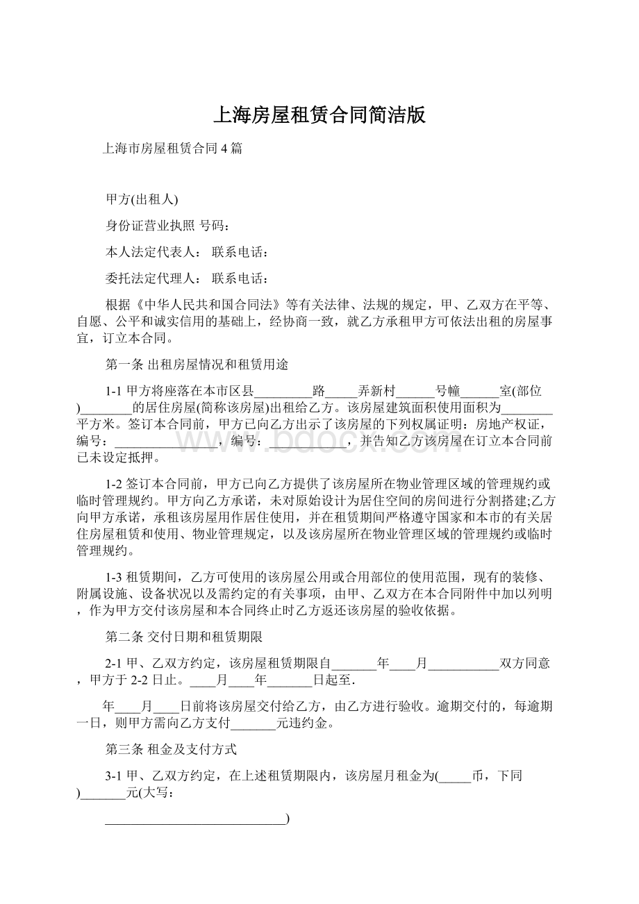 上海房屋租赁合同简洁版Word文档下载推荐.docx