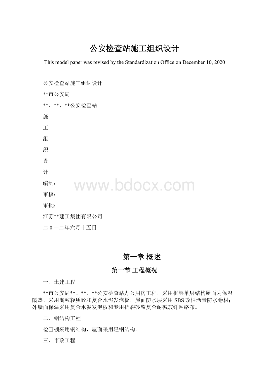 公安检查站施工组织设计Word格式.docx