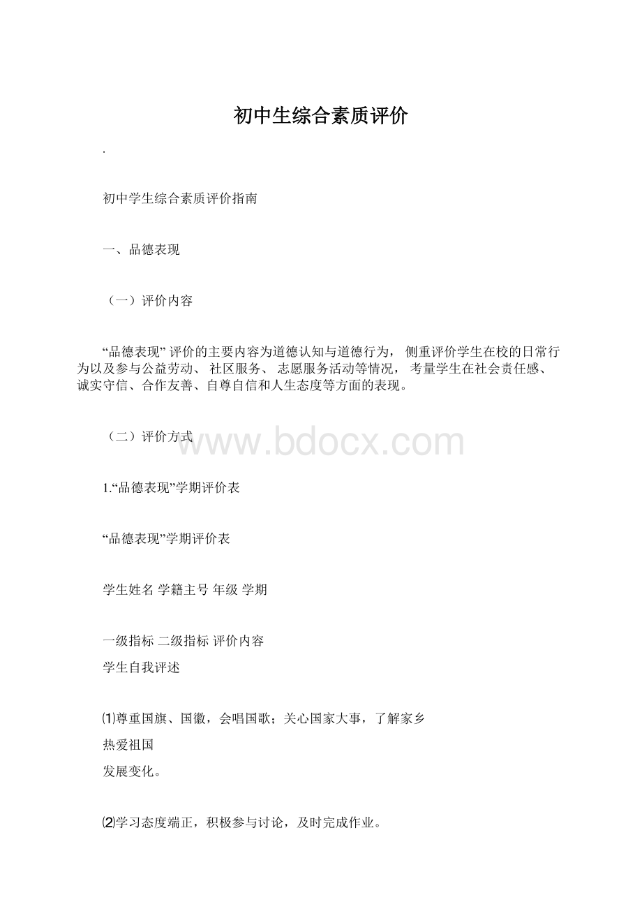 初中生综合素质评价.docx_第1页