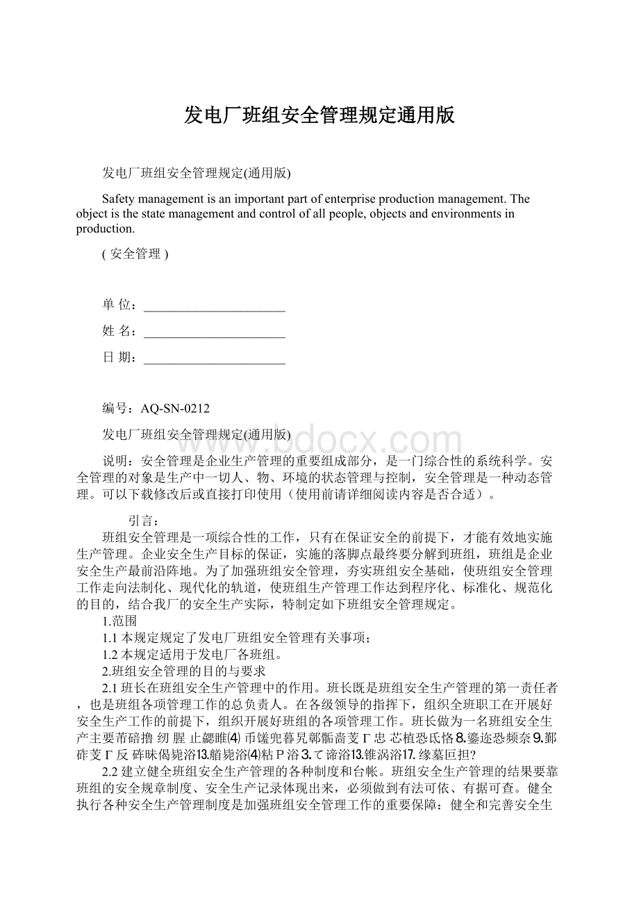 发电厂班组安全管理规定通用版.docx_第1页