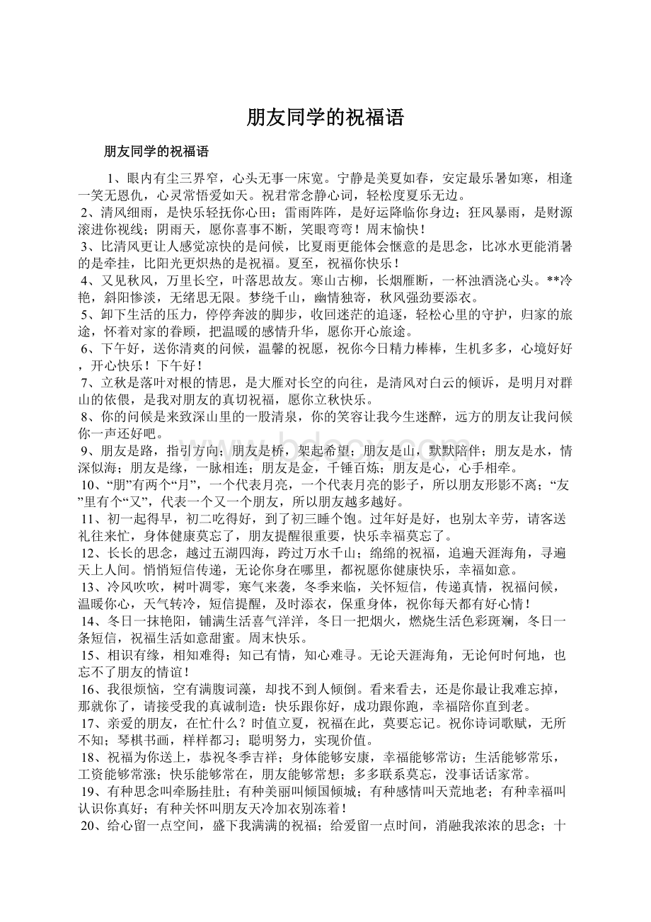 朋友同学的祝福语Word格式.docx_第1页