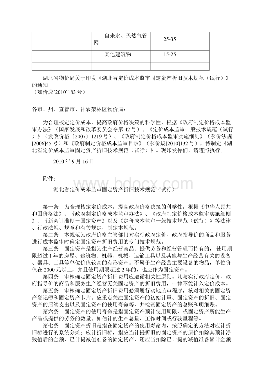 湖北省定价成本监审固定资产折旧技术规范试行.docx_第3页