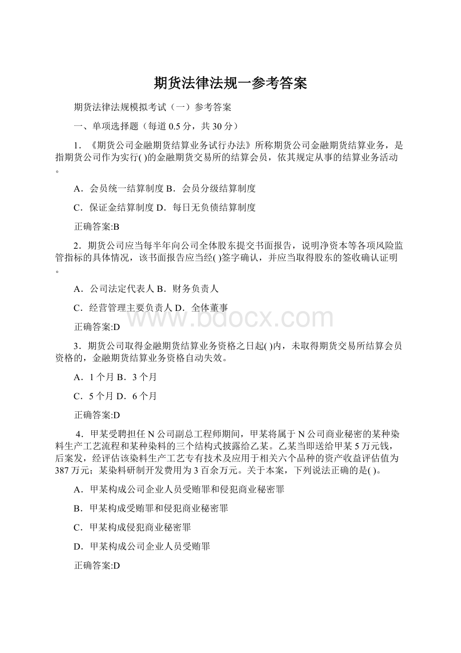 期货法律法规一参考答案Word文档下载推荐.docx_第1页