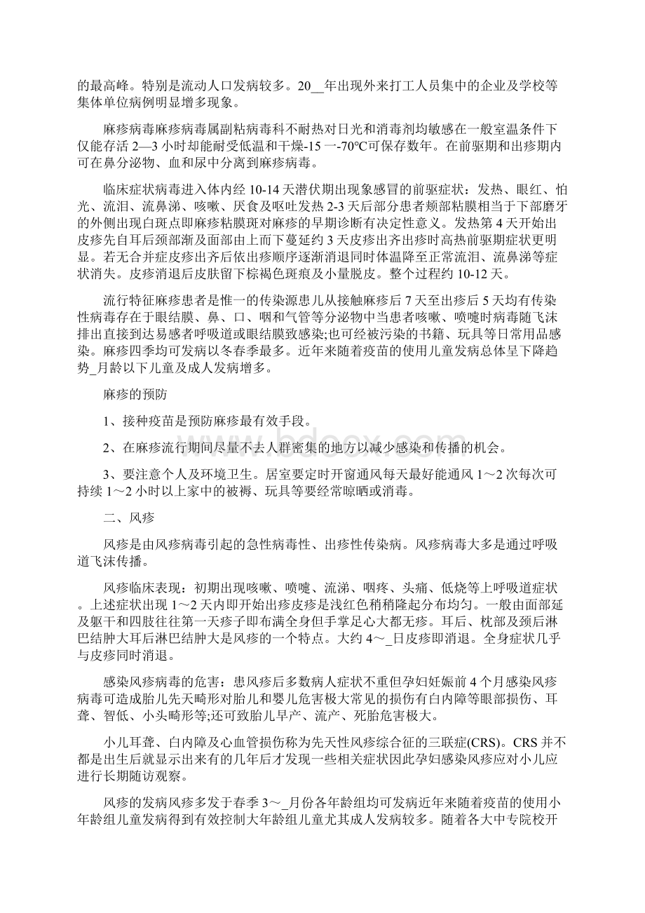 春季传染病小知识春季传染病的预防措施Word格式文档下载.docx_第2页