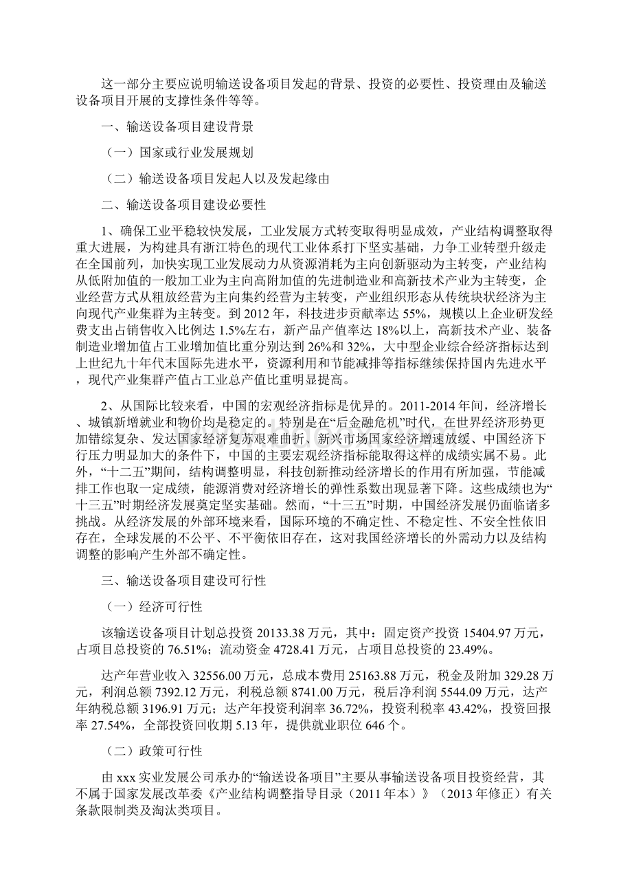 输送设备项目投资建设研究分析模板重点及难点分析.docx_第3页