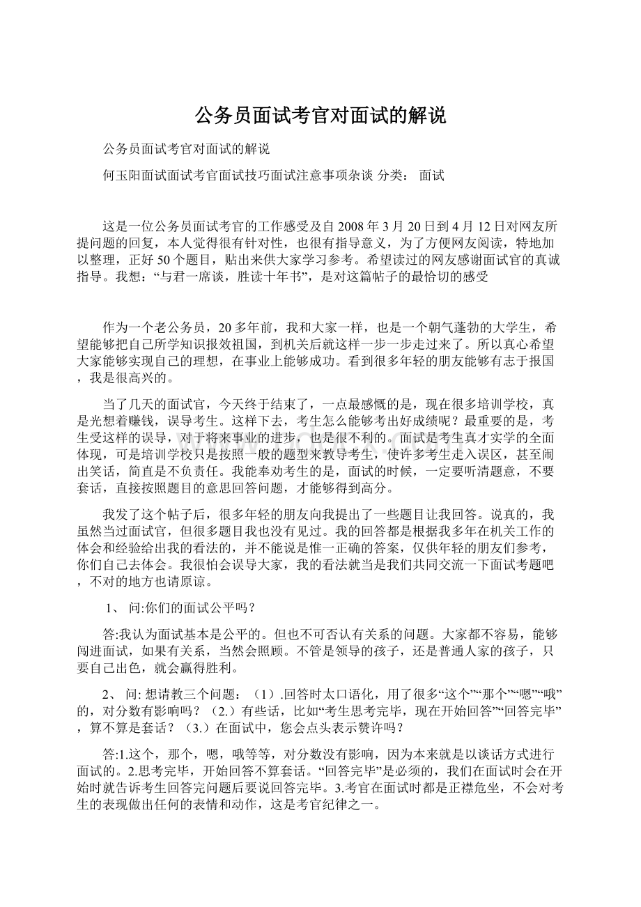 公务员面试考官对面试的解说.docx