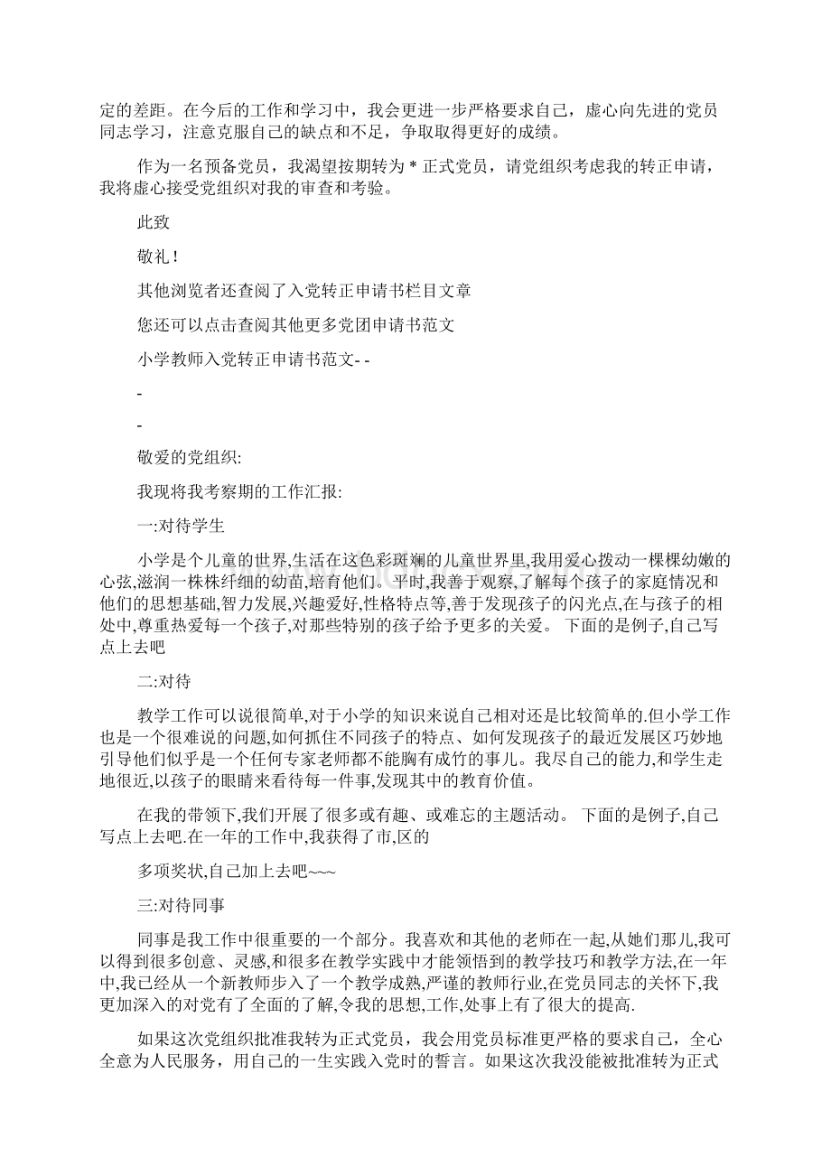 小学教师入党转正申请书精选多篇.docx_第3页