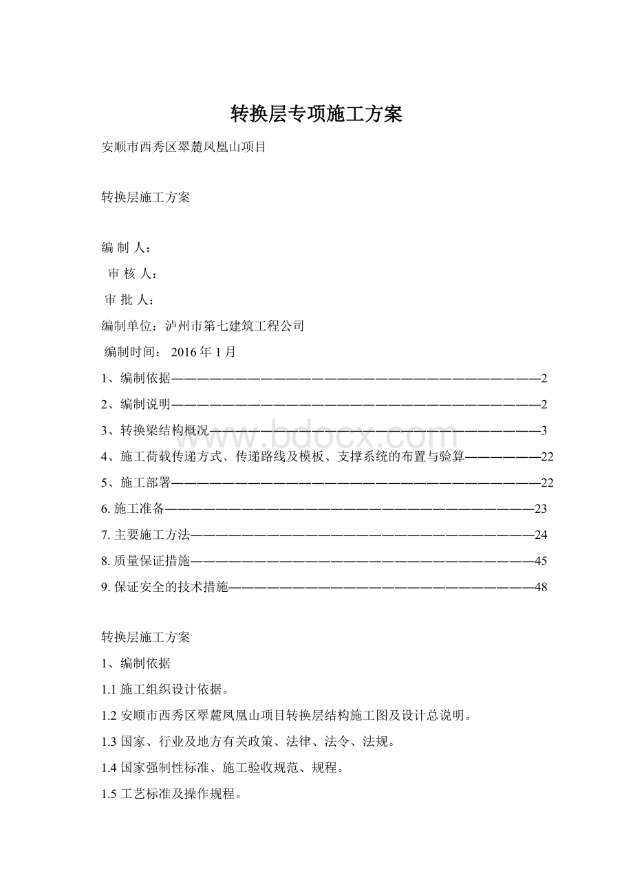 转换层专项施工方案.docx