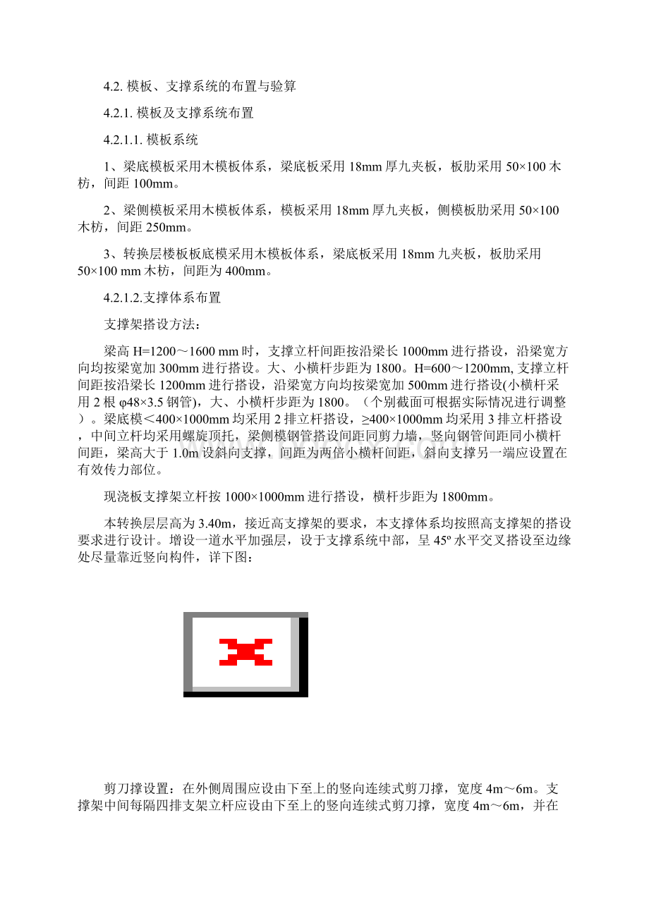 转换层专项施工方案Word格式文档下载.docx_第3页