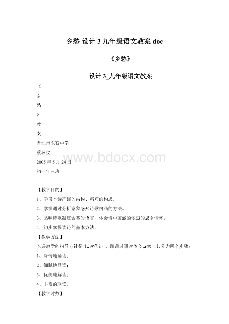 乡愁 设计3九年级语文教案doc.docx