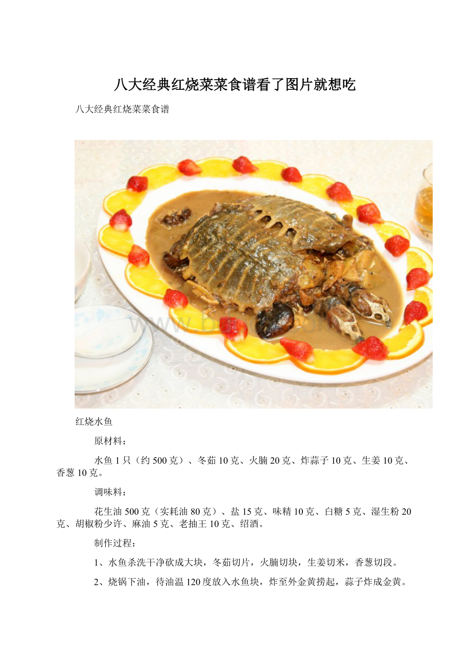 八大经典红烧菜菜食谱看了图片就想吃.docx_第1页