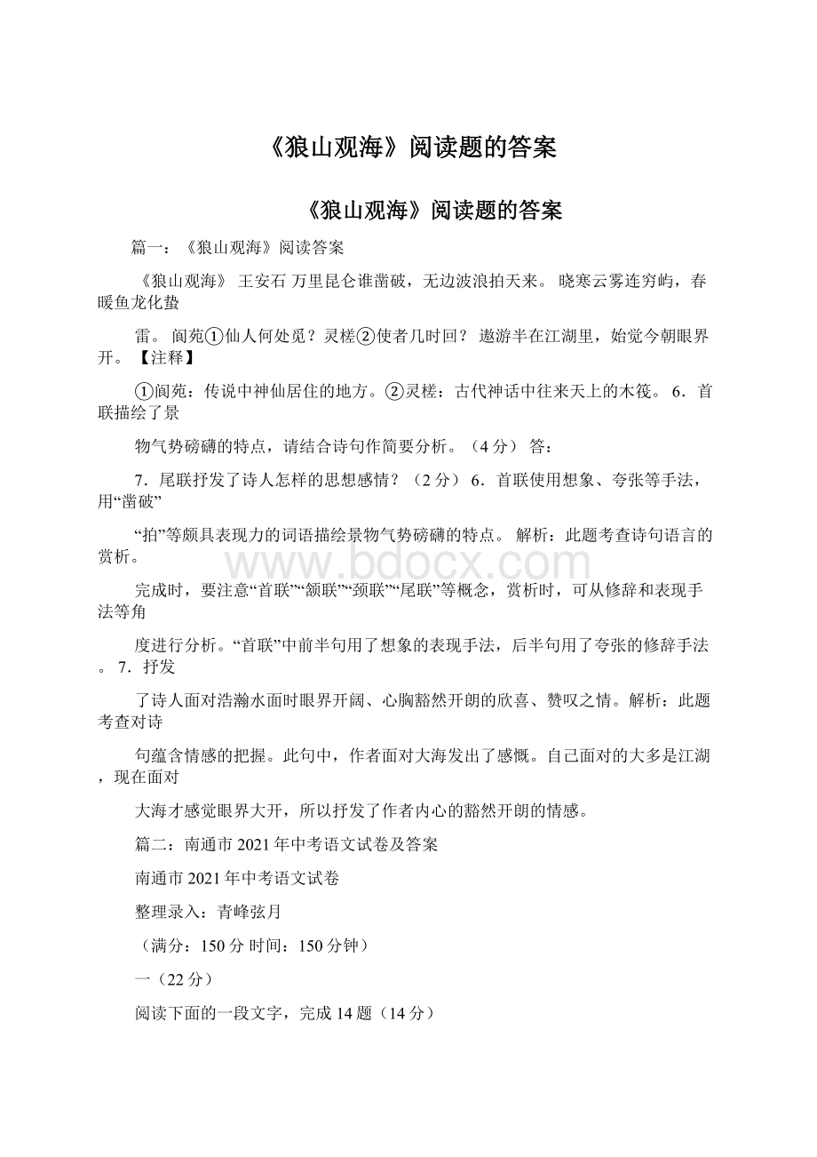 《狼山观海》阅读题的答案.docx