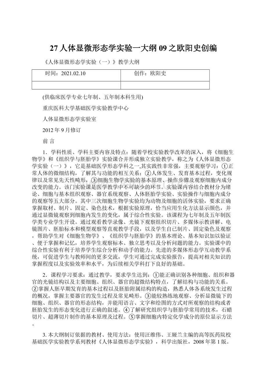 27人体显微形态学实验一大纲09之欧阳史创编.docx_第1页