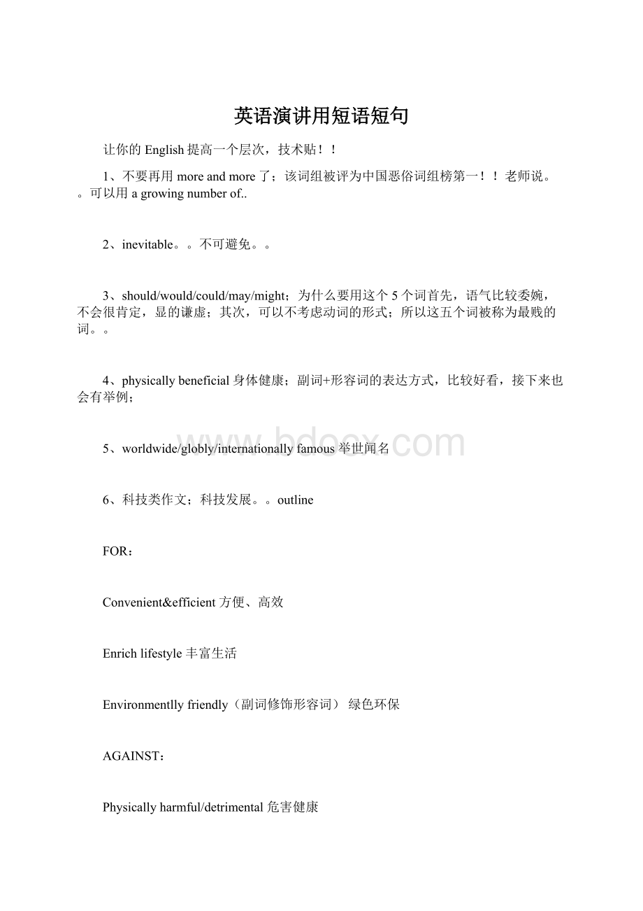 英语演讲用短语短句Word格式文档下载.docx_第1页