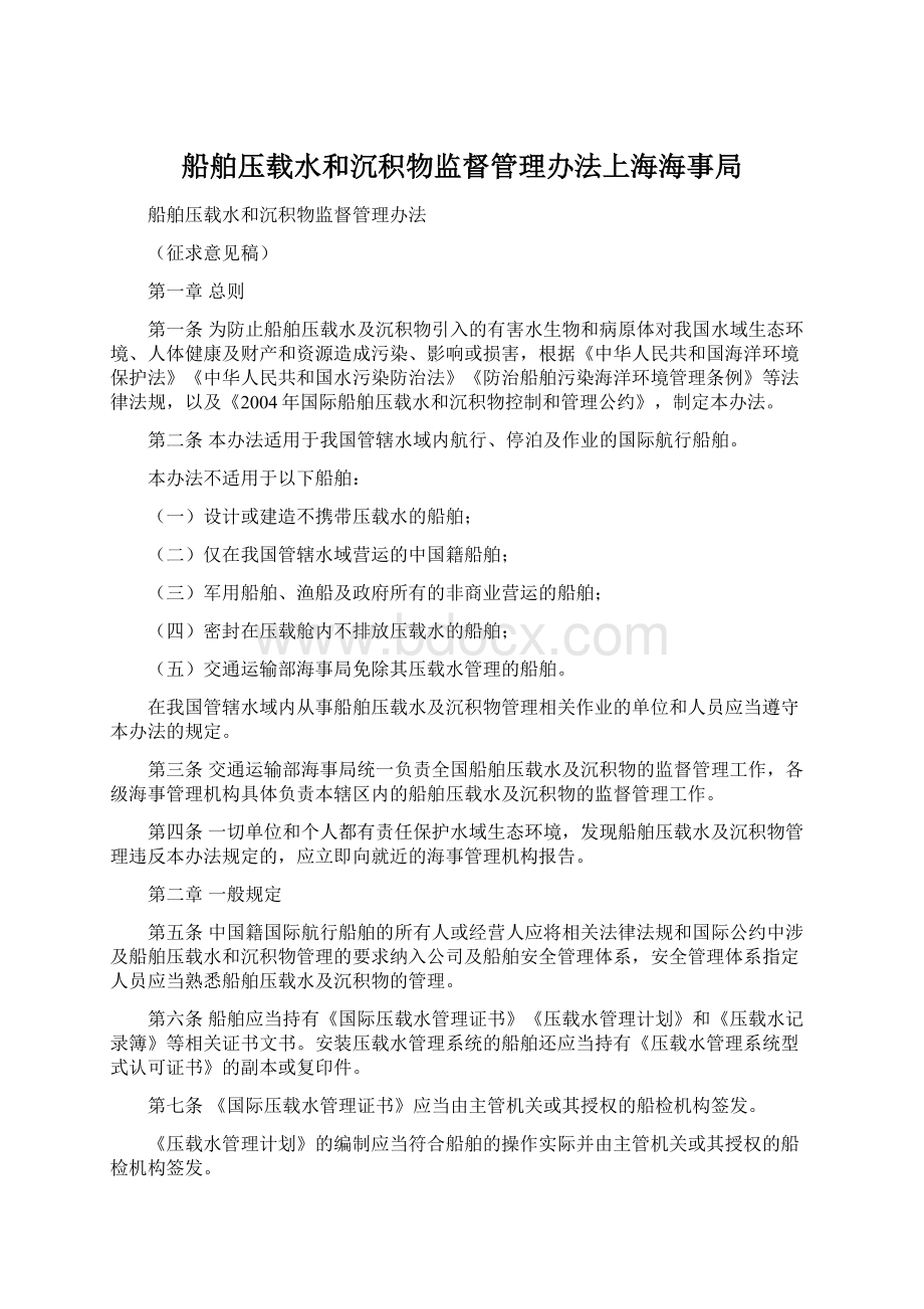 船舶压载水和沉积物监督管理办法上海海事局.docx