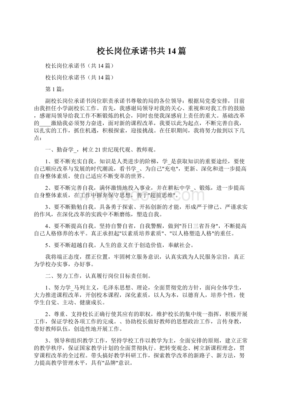 校长岗位承诺书共14篇Word格式文档下载.docx_第1页