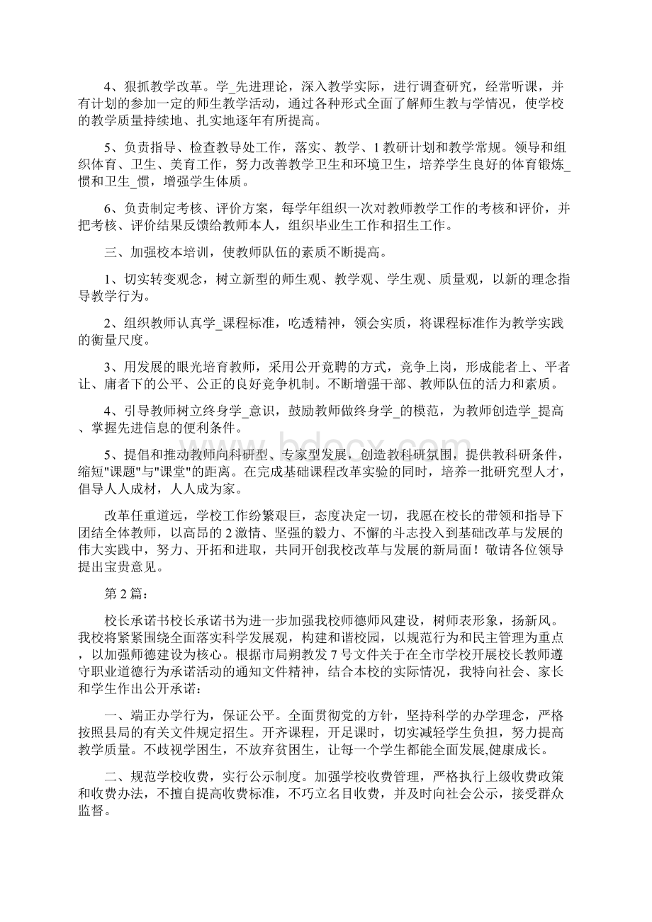 校长岗位承诺书共14篇Word格式文档下载.docx_第2页