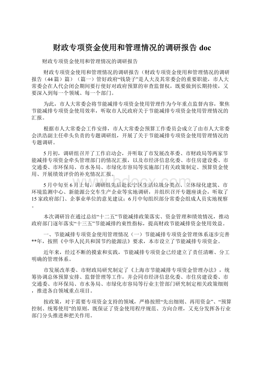 财政专项资金使用和管理情况的调研报告doc.docx_第1页