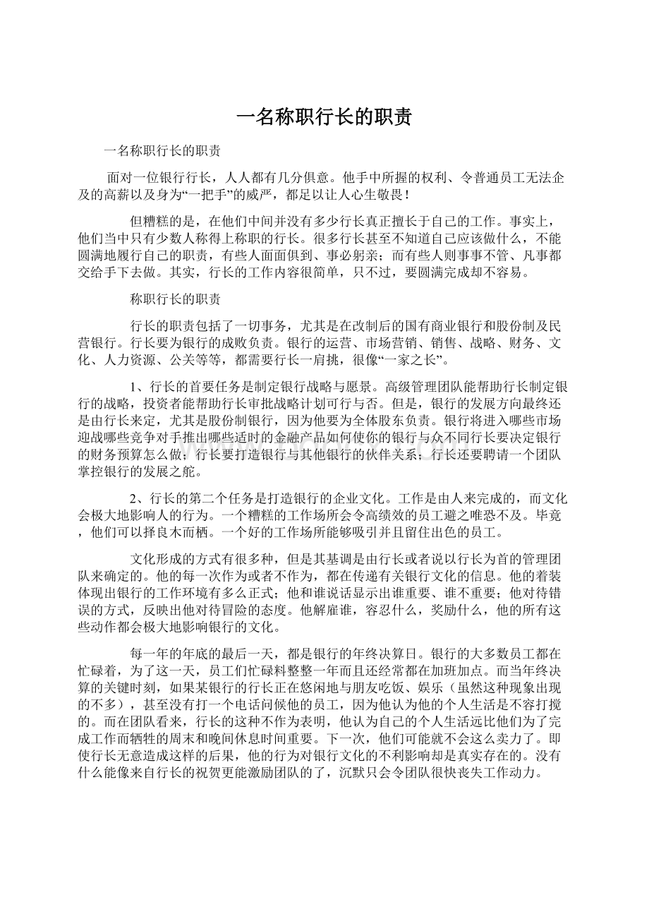 一名称职行长的职责.docx_第1页