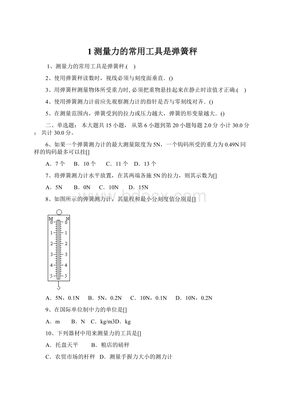 1测量力的常用工具是弹簧秤Word格式文档下载.docx