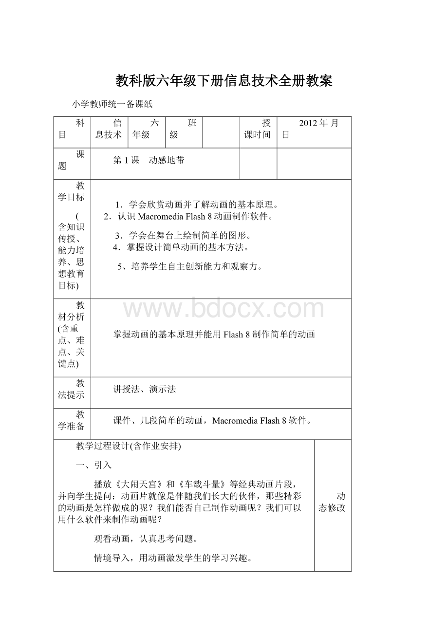 教科版六年级下册信息技术全册教案.docx