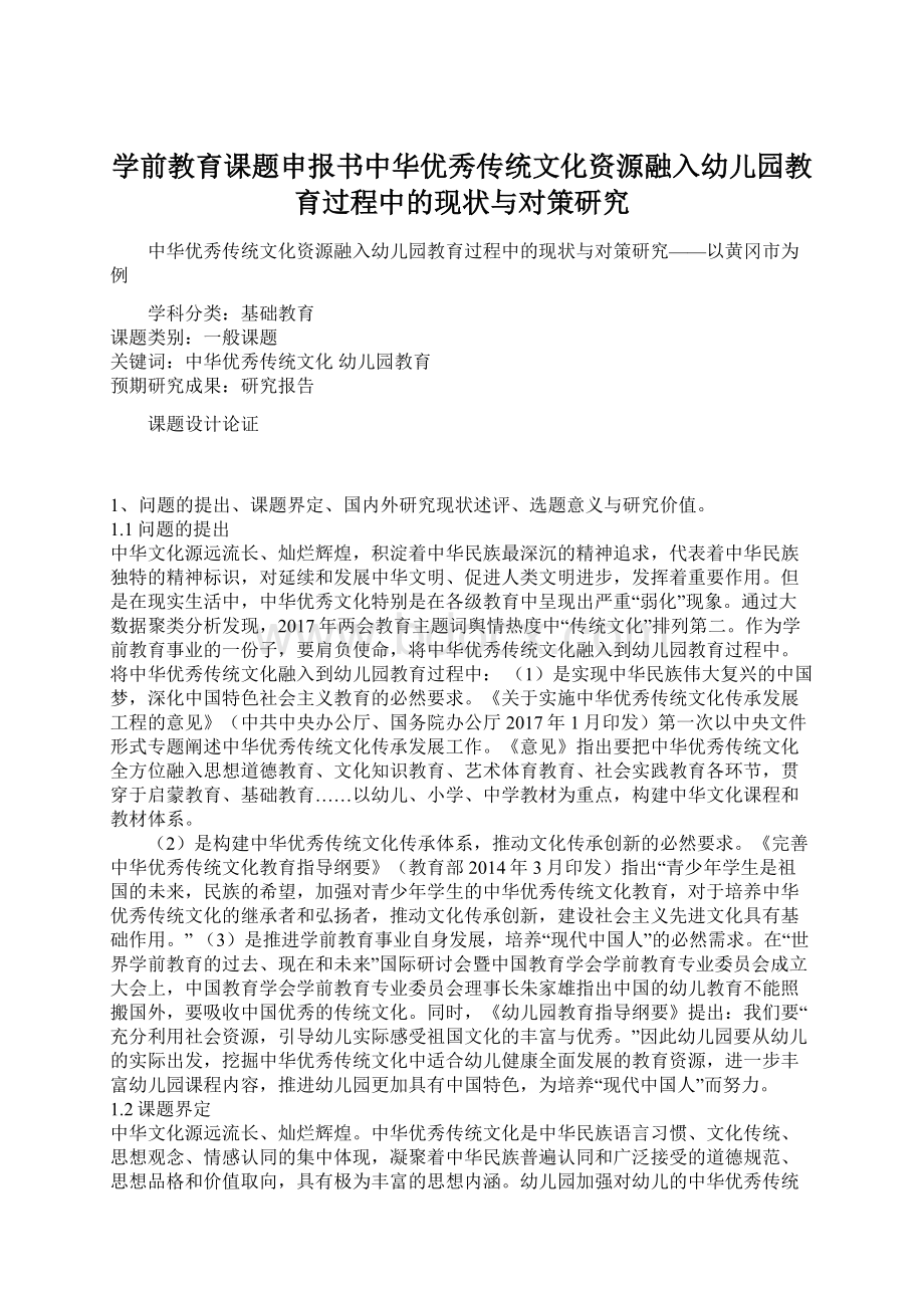 学前教育课题申报书中华优秀传统文化资源融入幼儿园教育过程中的现状与对策研究.docx