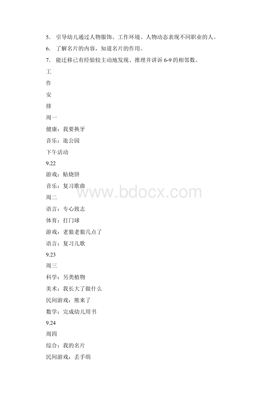 大班第四周教学工作安排docWord格式文档下载.docx_第3页