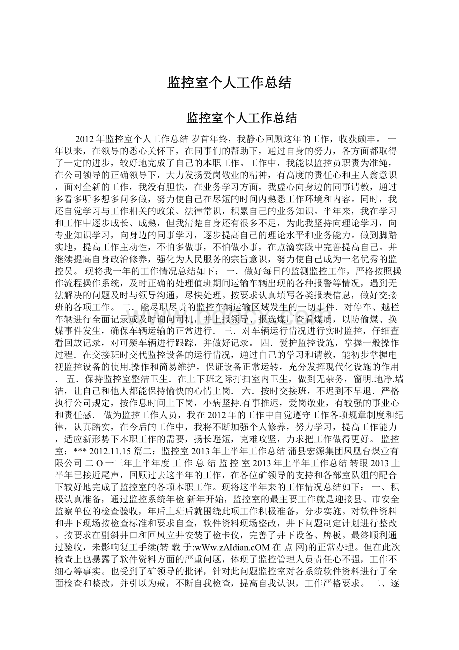 监控室个人工作总结.docx_第1页