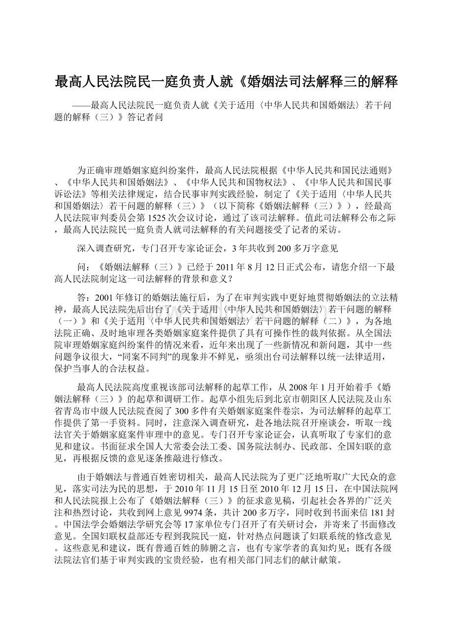 最高人民法院民一庭负责人就《婚姻法司法解释三的解释.docx