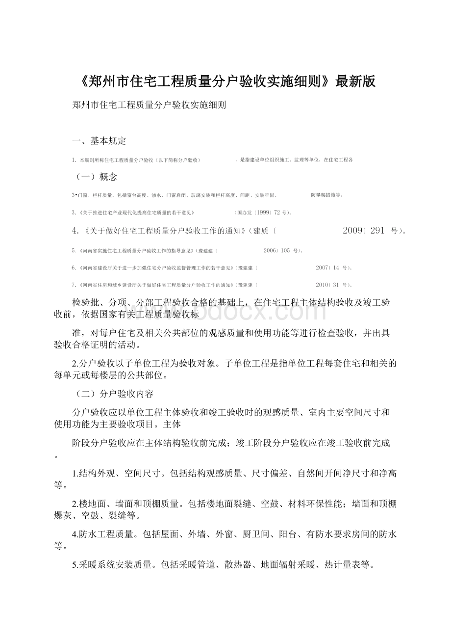 《郑州市住宅工程质量分户验收实施细则》最新版Word格式文档下载.docx_第1页