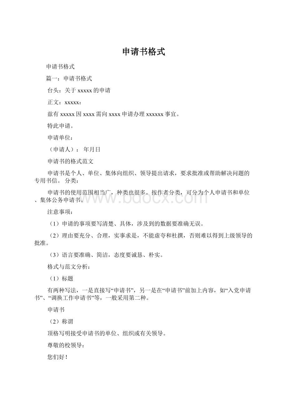 申请书格式Word文档下载推荐.docx_第1页