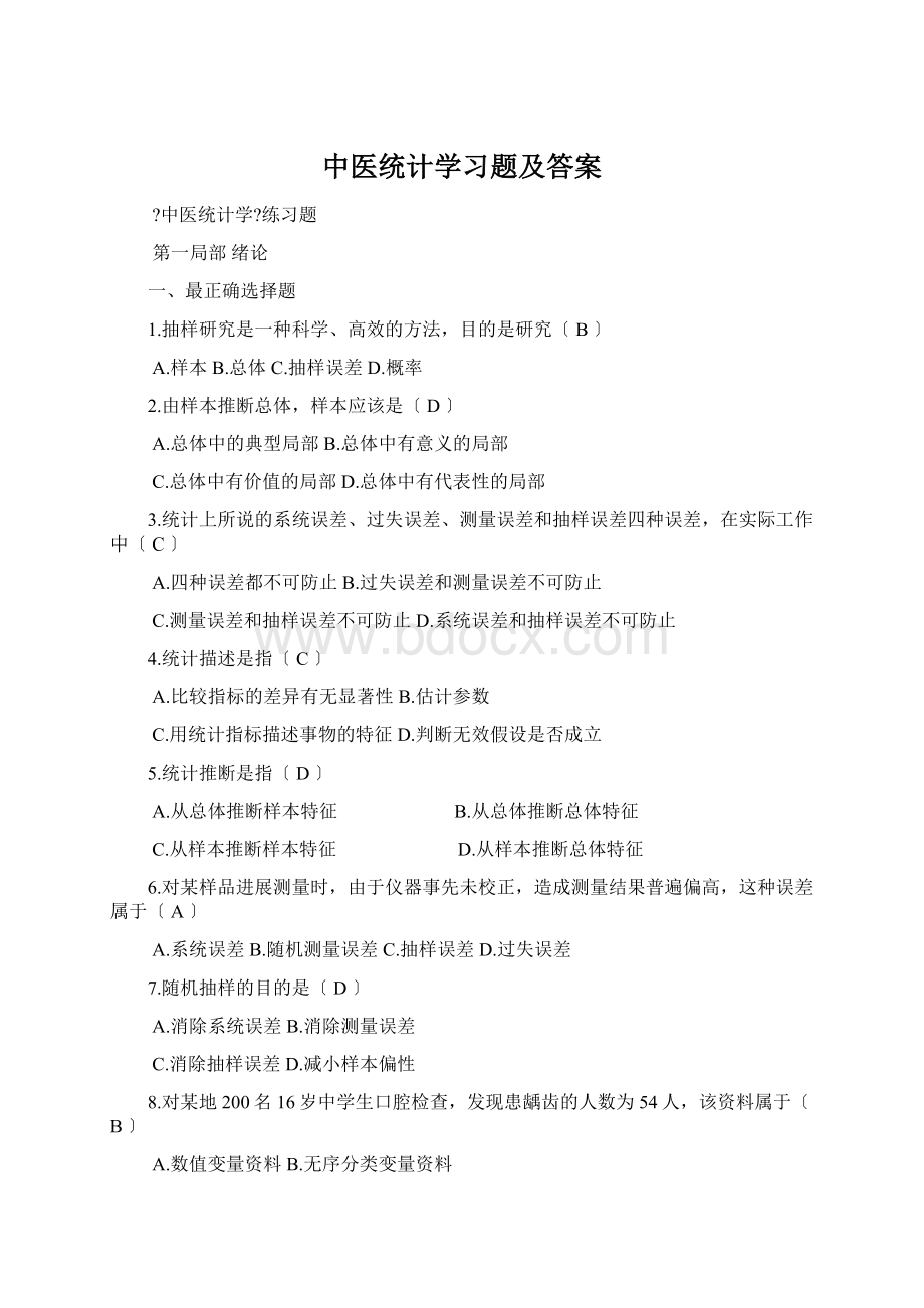 中医统计学习题及答案.docx_第1页