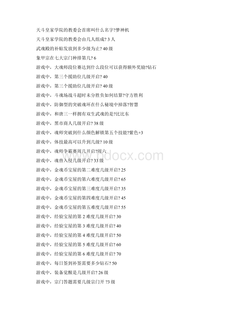 新斗罗大陆宗门答题及答案解析Word下载.docx_第3页