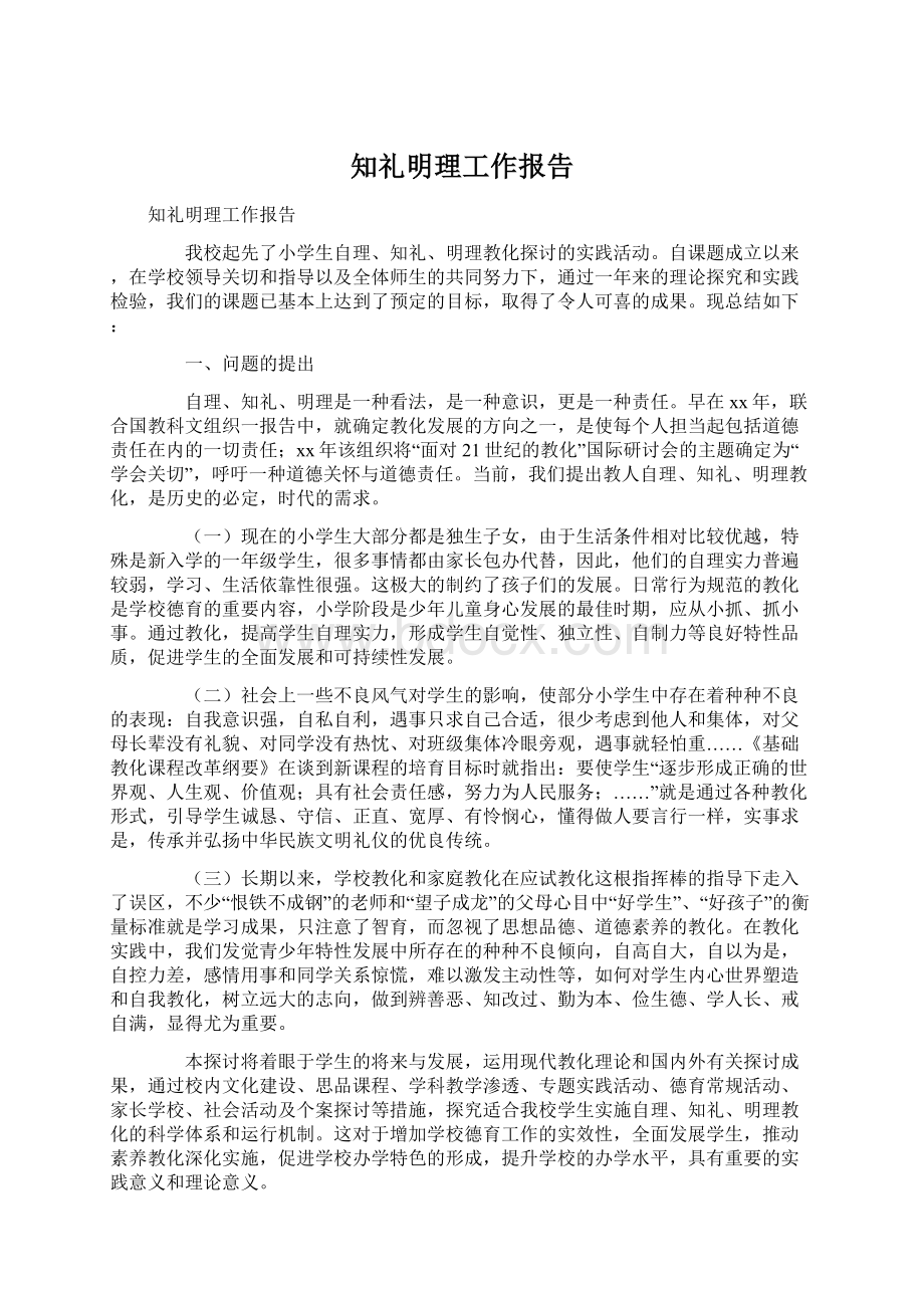 知礼明理工作报告Word格式文档下载.docx