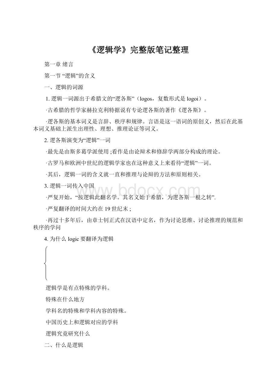 《逻辑学》完整版笔记整理Word下载.docx_第1页