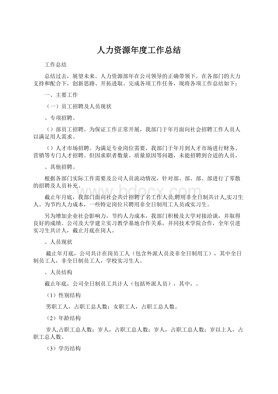 人力资源年度工作总结.docx