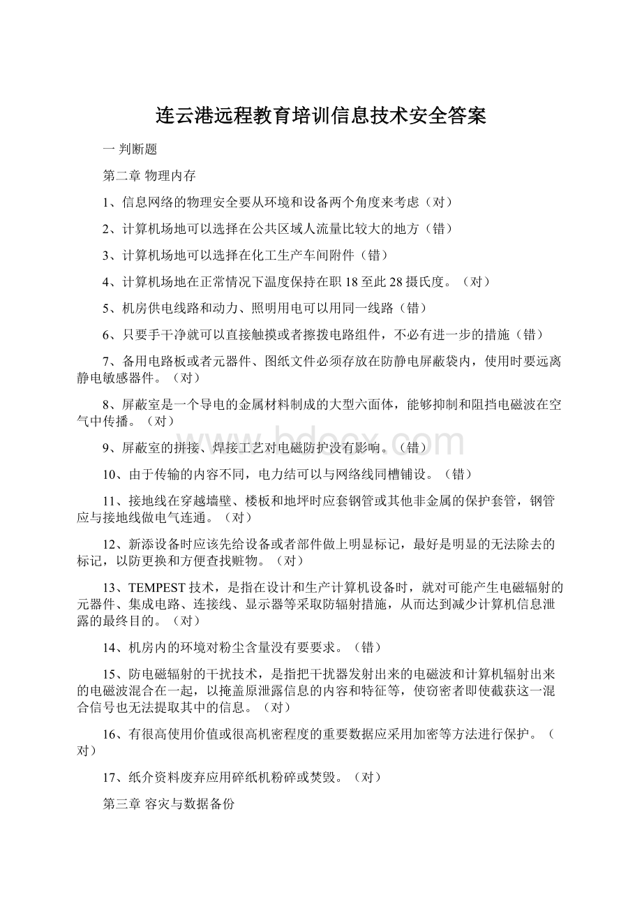 连云港远程教育培训信息技术安全答案.docx_第1页