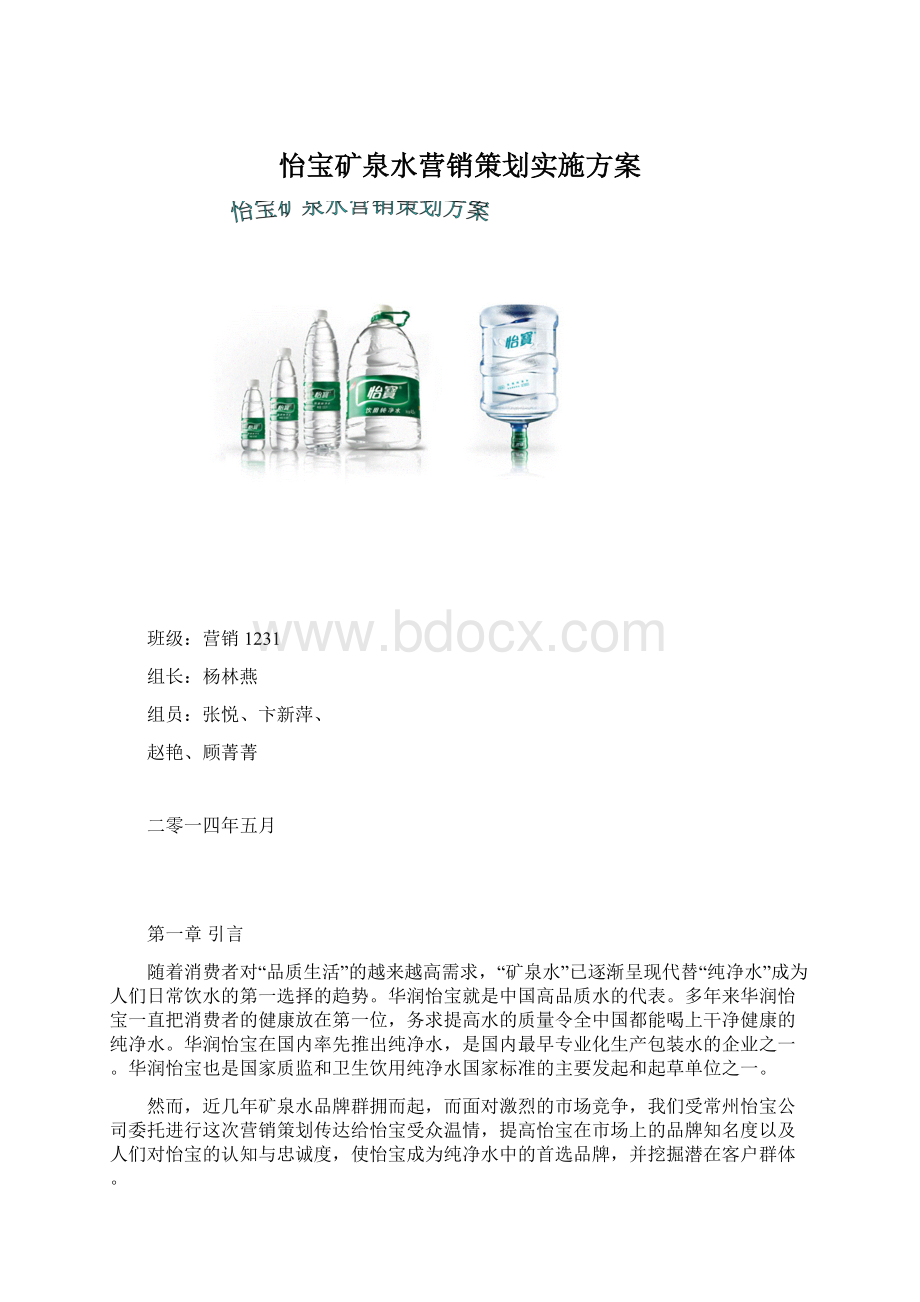 怡宝矿泉水营销策划实施方案.docx_第1页