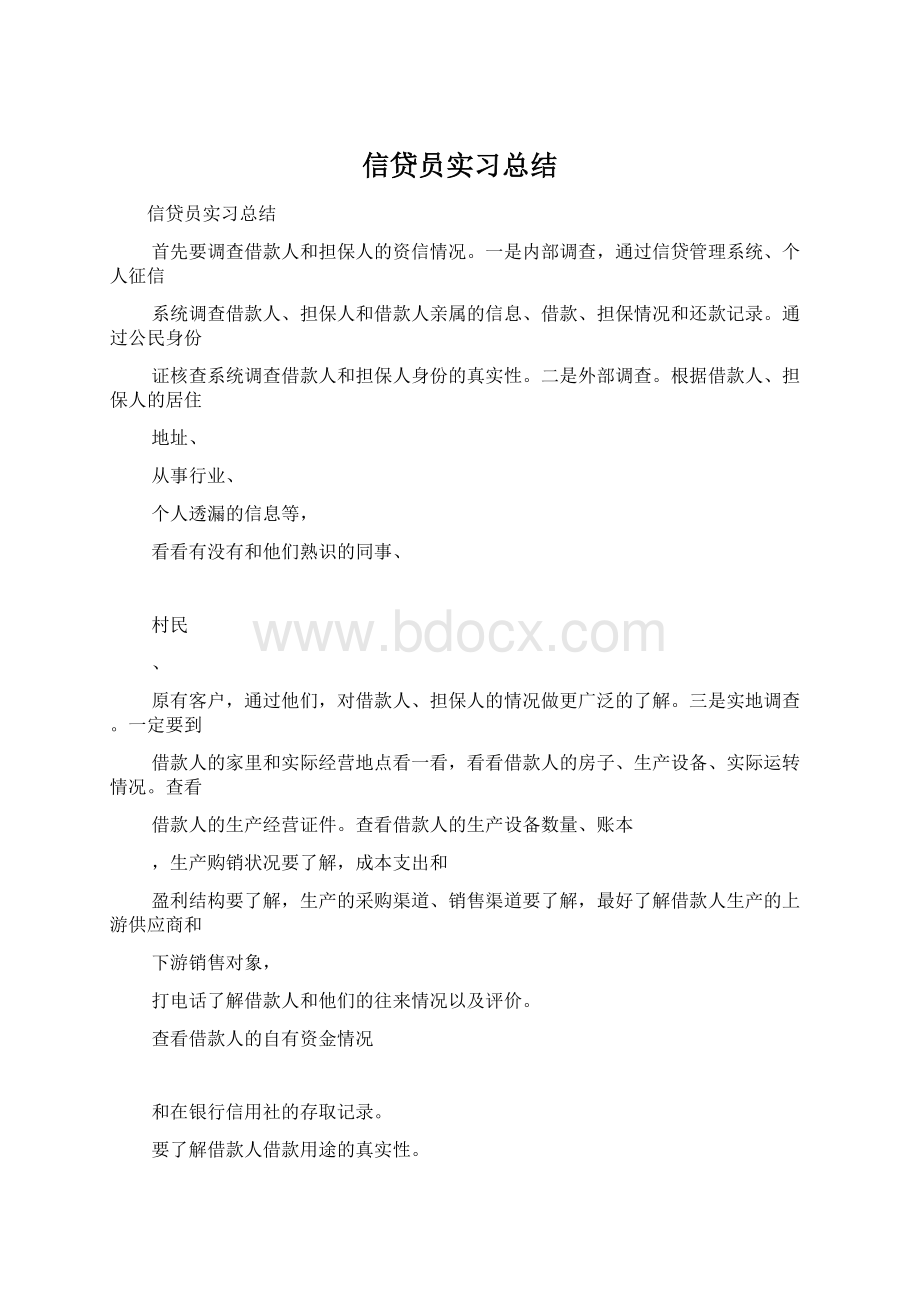 信贷员实习总结Word文档下载推荐.docx_第1页