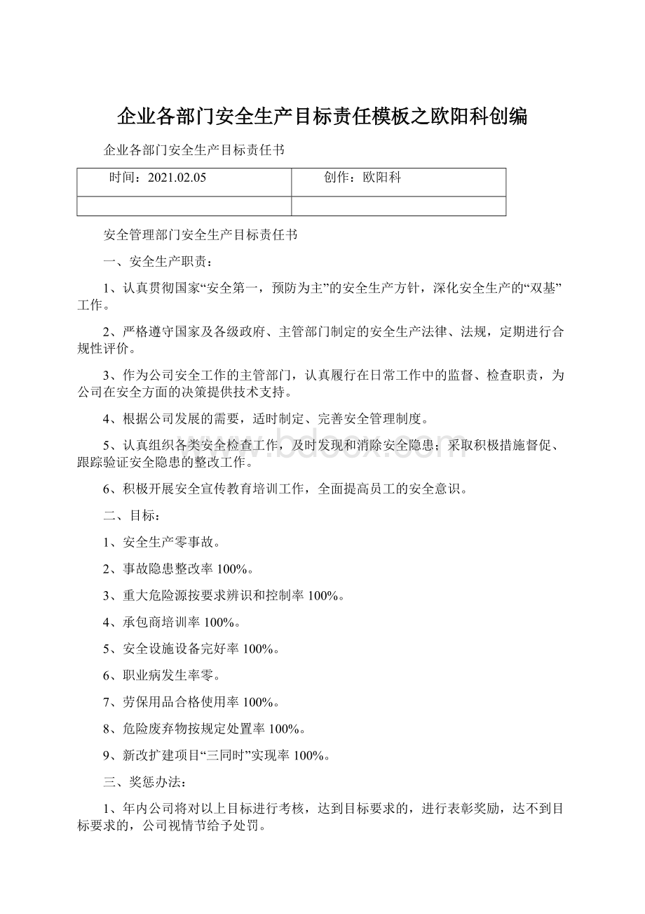 企业各部门安全生产目标责任模板之欧阳科创编Word格式文档下载.docx